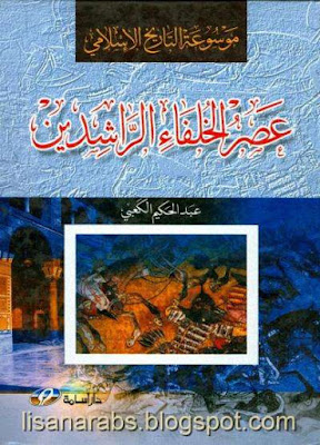 عصر الخلفاء الراشدين - عبد الحكيم الكعبى pdf %25D8%25B9%25D8%25B5%25D8%25B1%2B%25D8%25A7%25D9%2584%25D8%25AE%25D9%2584%25D9%2581%25D8%25A7%25D8%25A1%2B%25D8%25A7%25D9%2584%25D8%25B1%25D8%25A7%25D8%25B4%25D8%25AF%25D9%258A%25D9%2586%2B-%2B%25D8%25B9%25D8%25A8%25D8%25AF%2B%25D8%25A7%25D9%2584%25D8%25AD%25D9%2583%25D9%258A%25D9%2585%2B%25D8%25A7%25D9%2584%25D9%2583%25D8%25B9%25D8%25A8%25D9%258A