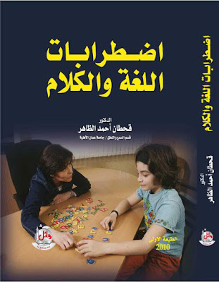 [PDF] تحميل كتاب اضطرابات اللغة والكلام