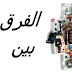 ما هو الفرق بين الفيوز والقاطع الكهربائي ما هو الفرق بين الفيوز والقاطع الكهربائي