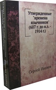 Книга "Утвержденные времена язычников" (607 год до н.э. - 1914 год)
