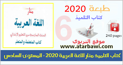 كتاب التلميذ منار اللغة العربية 2020  المستوى السادس ابتدائي