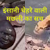 इंन्सानी चेहरे वाली मछली का सच.....