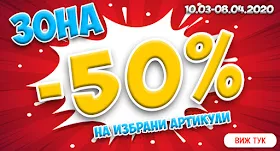 ХИПО ТОП НАМАЛЕНИЯ -50%