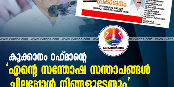 കൂക്കാനം റഹ് മാന്‍ന്റെ 'എന്റെ സന്തോഷ സന്താപങ്ങള്‍ ചിലപ്പോള്‍ നിങ്ങളുടേയും' ലേഖനങ്ങളുടെ സമഹാരം പുസ്തക പ്രകാശനം നവംബര്‍ ഒന്നിന് 