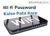 वाईफाई का पासवर्ड कैसे पता करें (2 तरीको से)