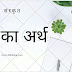 कः का अर्थ (Kaha Ka Arth) meaning of Kaha in Sanskrit