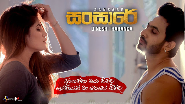 Sansare Song Lyrics - සංසාරේ ගීතයේ පද පෙළ