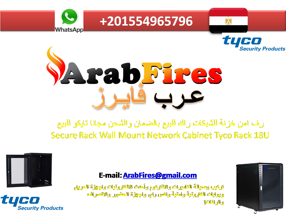 رف امن للشبكات راك للبيع بالضمان والشحن مجانا في مصر تايكو 18U ArabFires رف امن للشبكات راك للبيع بالضمان والشحن مجانا في مصر تايكو 18U ArabFires