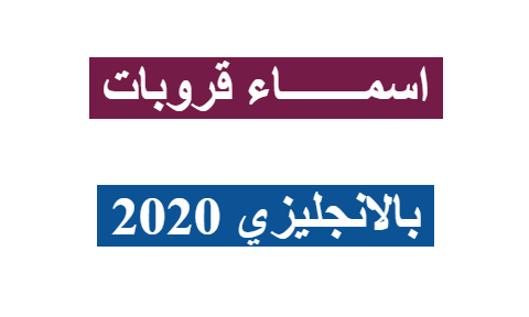 اسماء قروبات بالانجليزي 2020