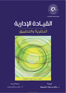 كتاب القيادة الإدارية النظرية والتطبيق