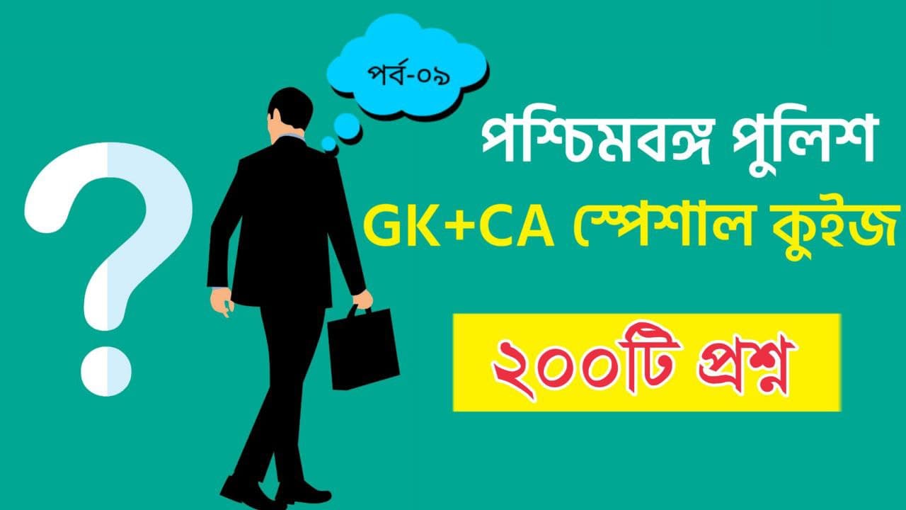 WBP GK Mock Test in Bengali Part-09
