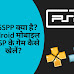 PPSSPP क्या है? और Android Mobile में Playstation का Game कैसे खेलें?