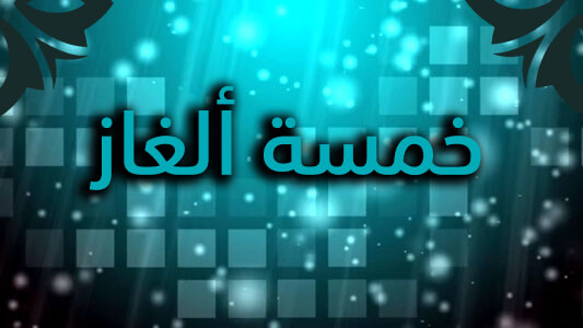 خمسة ألغاز