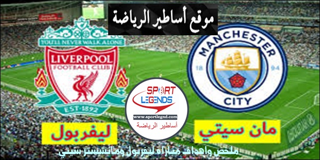 ملخص واهداف مباراة ليفربول ومانشستر سيتي ملخص واهداف مباراة ليفربول ومانشستر سيتي
