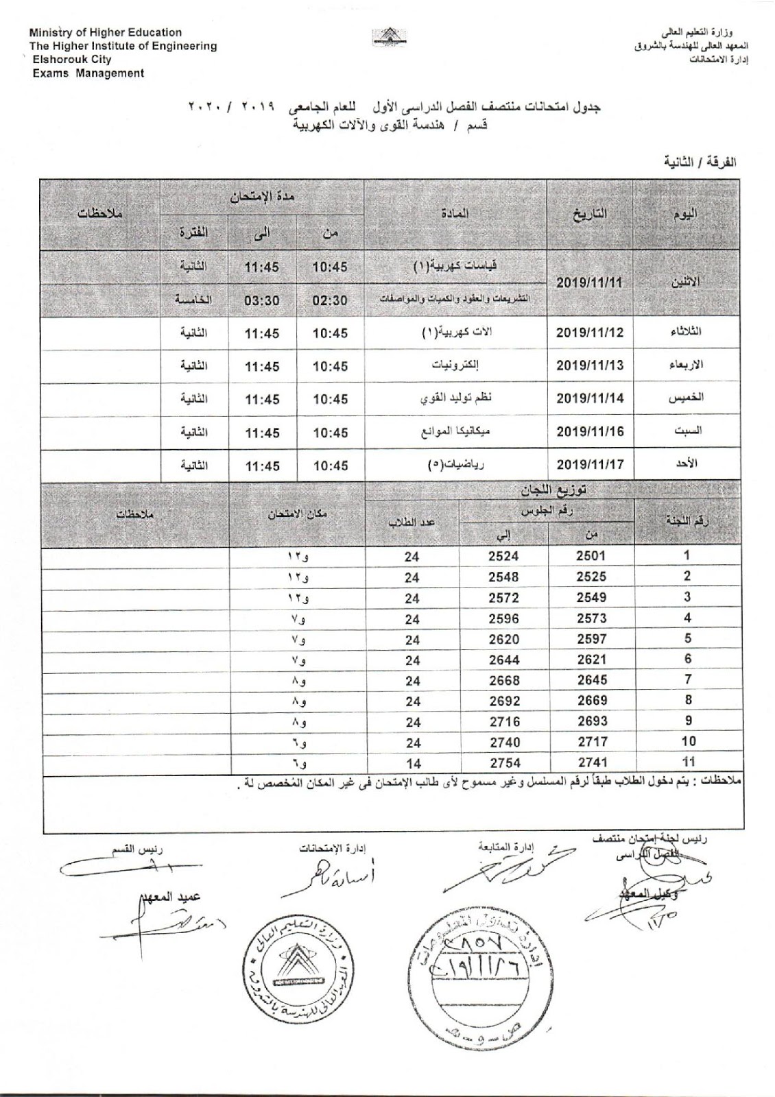 جدول امتحانات اكاديمية الشروق ثانية هندسة كهرباء باور ميدترم 2019-2020 جدول امتحانات اكاديمية الشروق ثانية هندسة كهرباء باور ميدترم 2019-2020