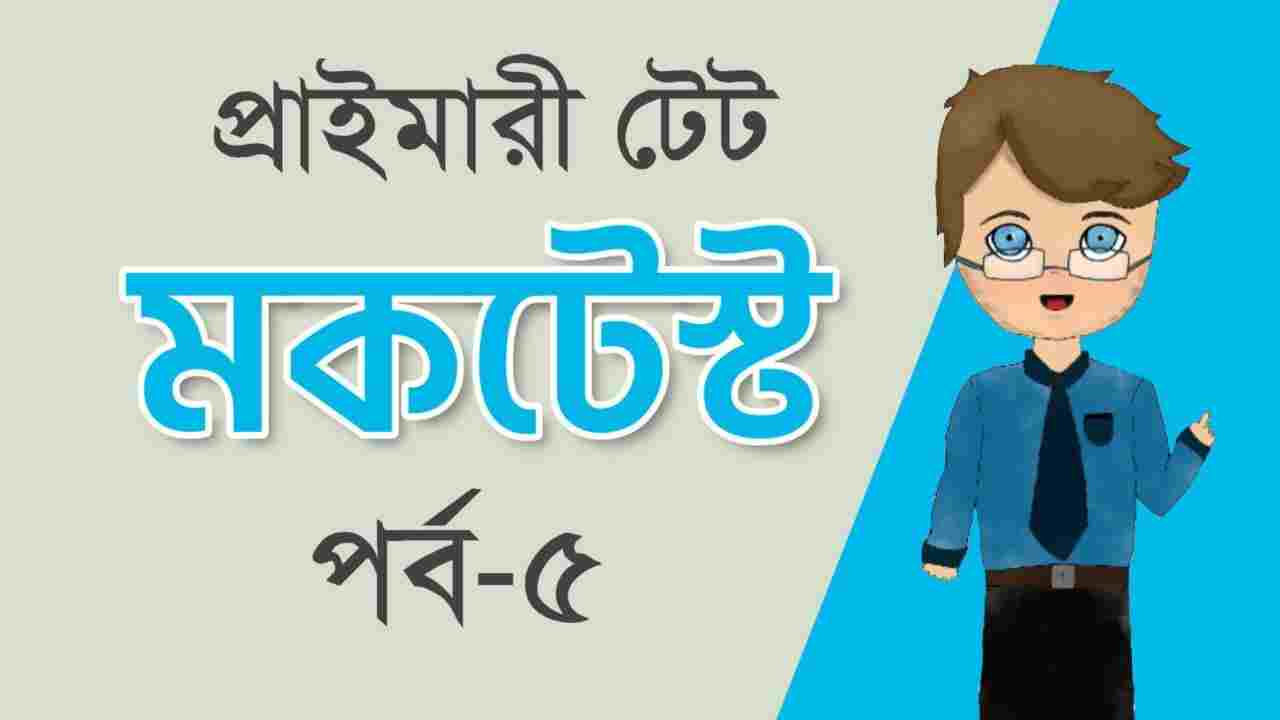 Primary TET Mocktest Part-5 in Bengali | প্রাইমারী টেট মকটেস্ট