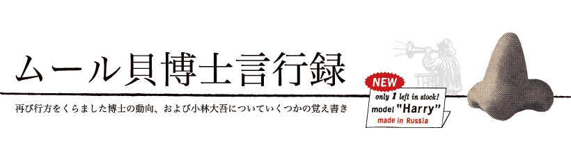 ムール貝博士言行録