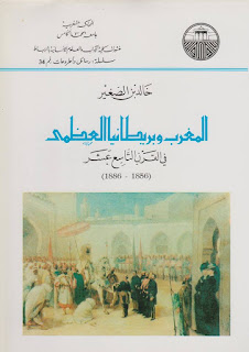 المغرب وبريطانيا العظمي في القرن التاسع عشر (1856-1886)