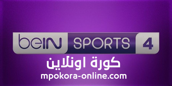 بث مباشراتش دي مشاهدة قناة بي إن سبورت 4 Bein Sports 4 HD Live بث مباشراتش دي مشاهدة قناة بي إن سبورت 4 Bein Sports 4 HD Live