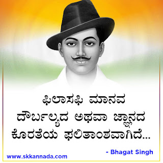 Bhagat Singh Quotes in Kannada