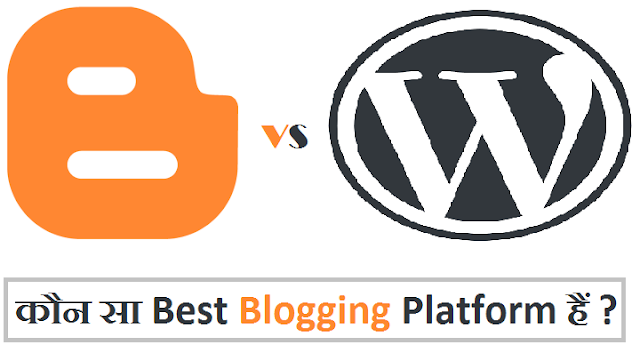 Blogger vs WordPress में Best Blogging Platform कौन सा हैं ?