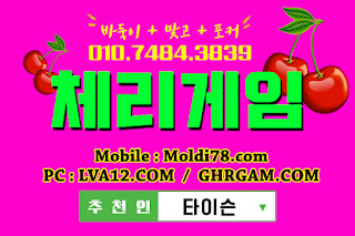 체리게임,체리게임바둑이,바둑이게임,체리맞고,체리바둑이,초코볼게임,몰디브게임 체리게임,체리게임바둑이,바둑이게임,체리맞고,체리바둑이,초코볼게임,몰디브게임