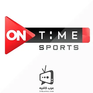 قناة أون تايم سبورت ON Time Sports بث مباشر