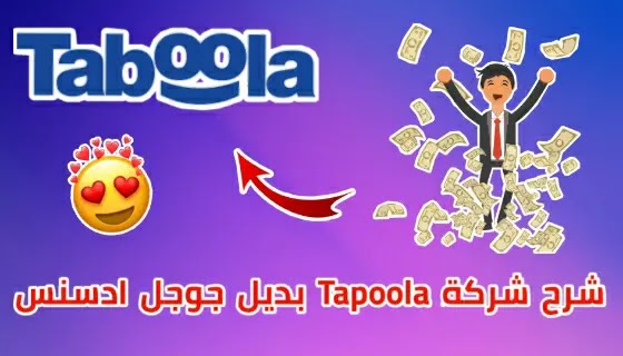 شرح شركة taboola افضل بديل جوجل ادسنس