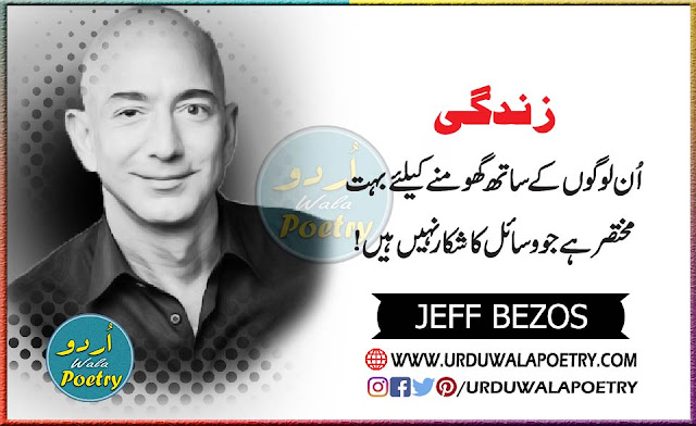 Jeff Bezos Quotes,Inspirational Quotes,Motivational Quotes,Business Quotes, Innovation Quotes,Urdu Quotes,