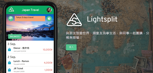 Lightsplit加入LINE好友，在聊天室建立分帳群組自動計算支付／收取金額