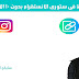 اضافة رابط فى ستورى الانستقرام بدون 10 الاف متابع اضافة رابط فى ستورى الانستقرام بدون 10 الاف متابع