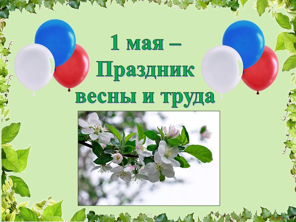 Какая погода на майские праздники в москве. 4 Мая какой праздник. Майские праздники 21 год. Как праздники в мае.