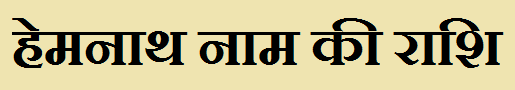 Hemnath Name Rashi Information Hemnath Name Rashi Information