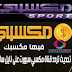 اخر تحديث تردد قناة مكسبي سبورت على نايل سات 2021 لمتابعة مباريات كرة القدم العربية والأوروبية اخر تحديث تردد قناة مكسبي سبورت على نايل سات 2021 لمتابعة مباريات كرة القدم العربية والأوروبية