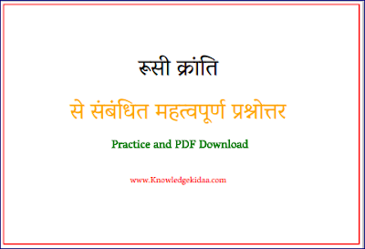  रूसी क्रांति से संबंधित महत्वपूर्ण प्रश्नोत्तर  | PDF Download |  