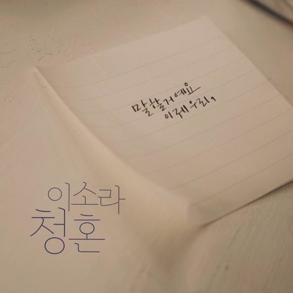 Lee So Ra – Proposal (2021 ver.) – Single