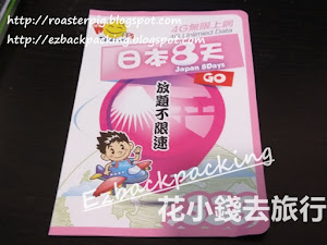 Happy telecom開心電訊8日日本上網卡設定+使用心得 曲奇小姐至親去了日本關西中國地區的大阪、京都、神戶、奈良、和歌山、白濱、天橋立、岡山等地自由行,原本他們想抵達關西機場時換領免費上網卡。不過最後怕航班延誤,導致不足夠時間換領關西機場免費上網卡,在出發前臨急買了兩張不同公司的日本上網卡。 兩張日本上網卡,有好有壞,背包豬今次先...