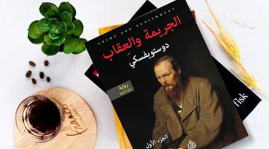 رواية الجريمة والعقاب للكاتب فيودور دوستويفسكي رواية الجريمة والعقاب للكاتب فيودور دوستويفسكي