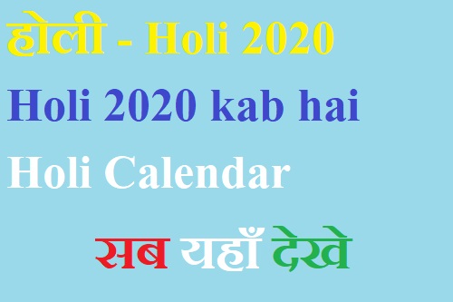 होली - Holi 2020 - Holi 2020 kab hai | Holi Calendar