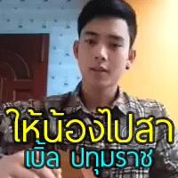 เบิ้ล ปทุมราช ให้น้องไปสา cover