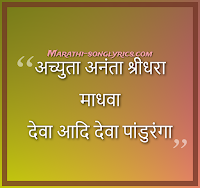 Achyuta Ananta Shreedhara lyrics in Marathi Achyuta Ananta Shridhara lyrics in Marathi