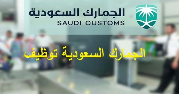 الجمارك السعودية توظيف 1442 42 وظيفة في التخصصات الإدارية والهندسية والتقنية مدونة وظائف الخليج