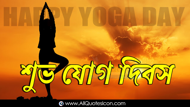 Bengali-Yoga-Day-Images-and-Nice-Bengali-Yoga-Day-Life-Quotations-with-Nice-Pictures-Awesome-Bengali-Quotes-Motivational-Messages-free