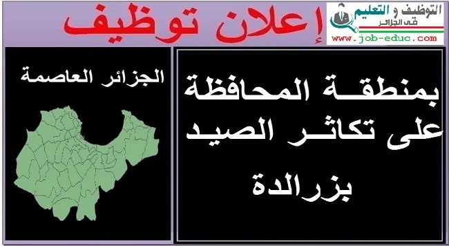 منطقة المحافظة علي تكاثر الصيد بزرالدة منطقة المحافظة علي تكاثر الصيد بزرالدة