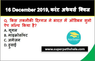 Daily Current Affairs Quiz in Hindi 16 December 2019 Daily Current Affairs Quiz in Hindi 16 December 2019
