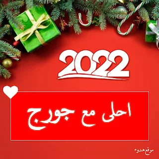 صور 2022 احلى مع جورج