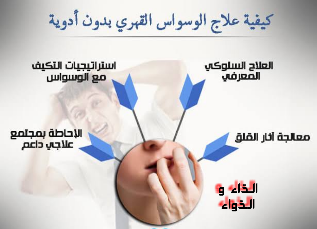 طرق العلاج السلوكي المعرفي لاضطراب الوسواس القهري والمرض والأدوية