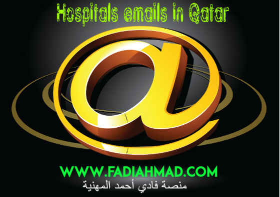 Hospitals emails in Qatar/ ايميلات المستشفيات في قطر 