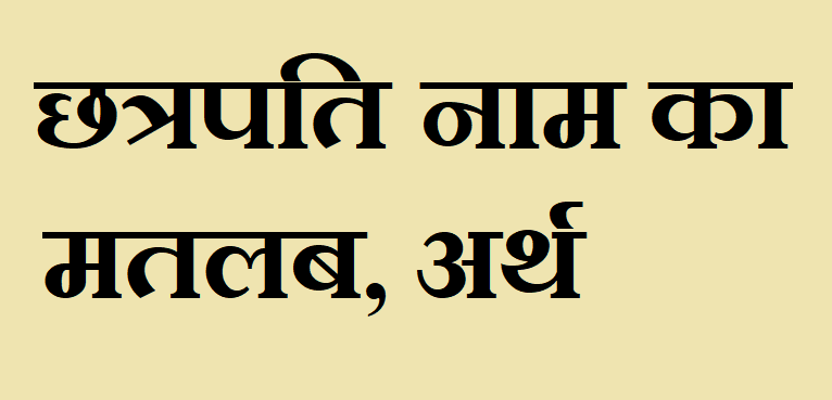 छत्रपति नाम का अर्थ - Chhatrapati name meaning in hindi छत्रपति नाम का मतलब - Chhatrapati naam ka matlab