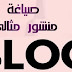 صياغة منشور مثالي.SEO : دليلك خطوة بخطوة . صياغة منشور مثالي.SEO : دليلك خطوة بخطوة .